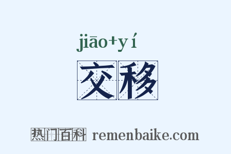 交移是什么意思的图片